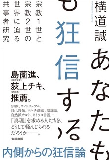 あなたも狂信する 宗教１世と宗教２世の世界に迫る共事者研究