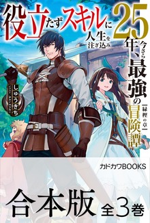【合本版】役立たずスキルに人生を注ぎ込み25年、今さら最強の冒険譚 全3巻