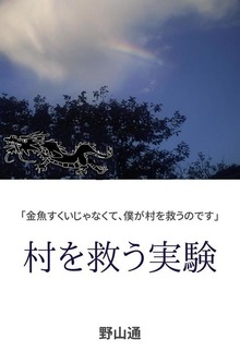 村を救う実験