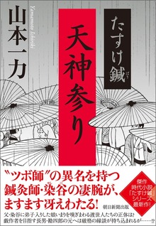 たすけ鍼 天神参り