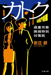 カトク 過重労働撲滅特別対策班