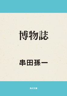 博物誌