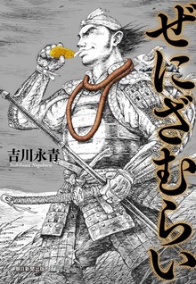 ぜにざむらい