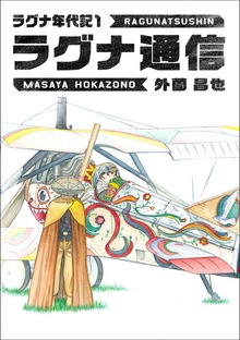 ラグナ通信