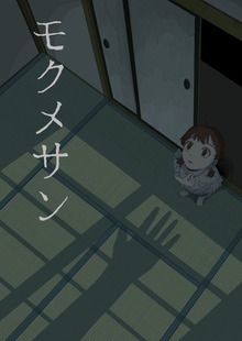 モクメサン