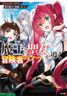 魔王と聖女が導く冒険者ライフ