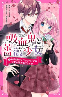 吸血鬼と薔薇少女