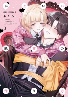 かわいい執事の作り方　1