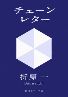 チェーンレター