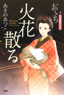 おいち不思議がたり（PHP研究所）
