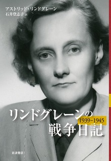 リンドグレーンの戦争日記 1939－1945