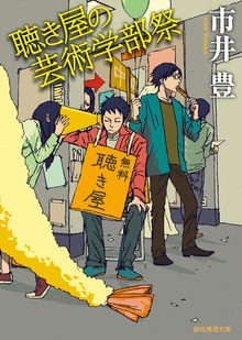 〈聴き屋〉シリーズ