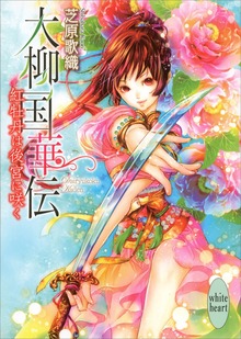 大柳国華伝