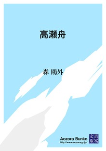 高瀬舟