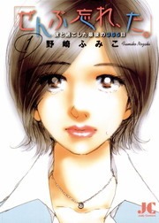 「ぜんぶ忘れ、た。」