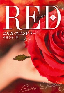 レッド（ハーパーコリンズ・ジャパン）