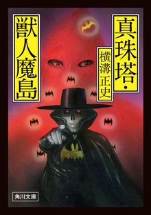 真珠塔・獣人魔島