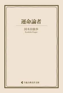 国木田独歩集
