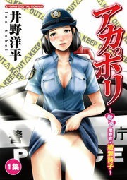 アカポリ～敏感捜査官・綾瀬詩子～