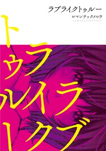ラブライクトゥルー