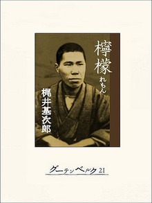 檸檬 梶井基次郎傑作集