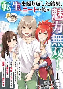 転生を繰り返した結果、ニートの俺が魅力無双！～ステータスを『魅力』に極振りしたら、現実世界の境遇が激変してモテまくって、更には異世界でも覇権を握りそうな勢いです～（アイエムエー）
