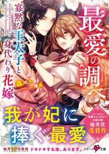 最愛の調べ～寡黙な王太子と身代わり花嫁～