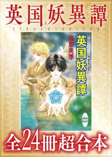 英国妖異譚 全２４冊超合本 【電子特典付き】