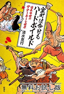 室町は今日もハードボイルド―日本中世のアナーキーな世界― 無料お試し版