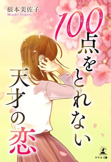 100点をとれない天才の恋
