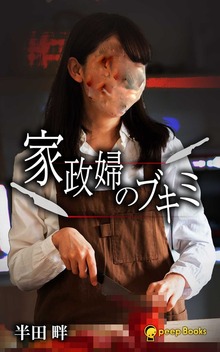 家政婦のブキミ（peep Books）