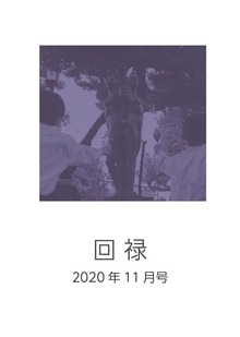「回禄」2020年11月号