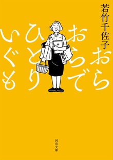 おらおらでひとりいぐも
