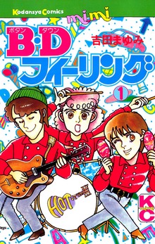 Ｂ．Ｄフィーリング