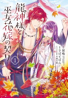 龍神様と巫女花嫁の契り