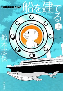 船を建てる