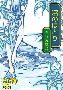 沼のほとり