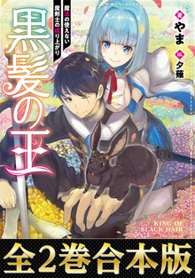 【合本版1-2巻】黒髪の王～魔法の使えない魔剣士の成り上がり～