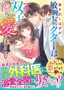 身を引くはずが、敏腕ドクターはママと双子に溢れる愛を注ぎ込む