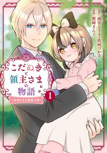 こだぬきと領主さまの物語　～女神さまの御座す国～