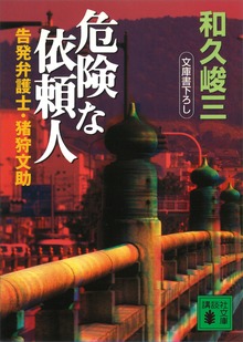 告発弁護士・猪狩文助