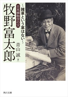 牧野富太郎 ～雑草という草はない～日本植物学の父