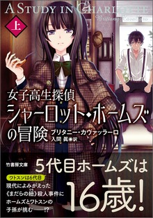 女子高生探偵 シャーロット・ホームズの冒険