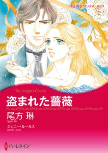 盗まれた薔薇