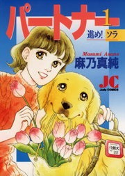 パートナー　進め！ソラ