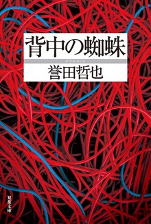 背中の蜘蛛