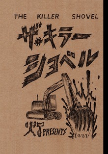 ザ キラー ショベル