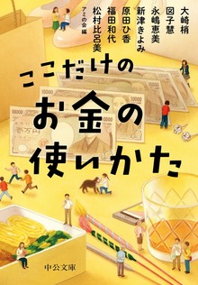ここだけのお金の使いかた