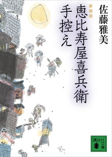恵比寿屋喜兵衛手控え 新装版