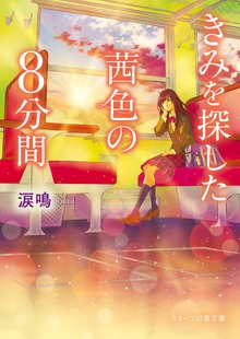 きみを探した茜色の8分間